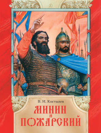 Валентин Костылев, Минин и Пожарский
